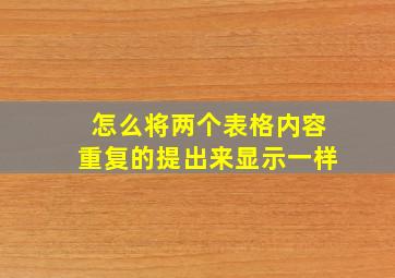 怎么将两个表格内容重复的提出来显示一样