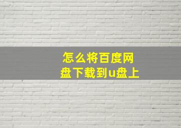 怎么将百度网盘下载到u盘上