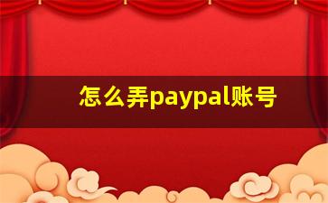 怎么弄paypal账号