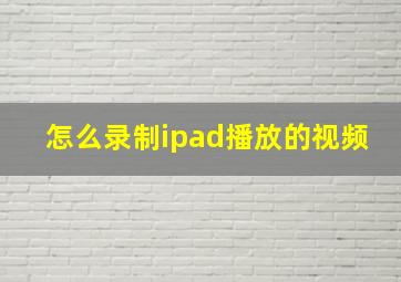 怎么录制ipad播放的视频