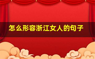 怎么形容浙江女人的句子