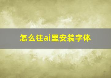 怎么往ai里安装字体