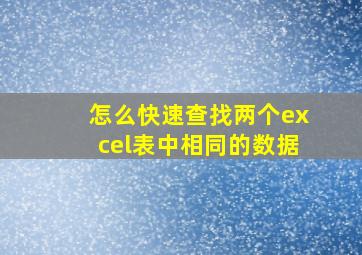 怎么快速查找两个excel表中相同的数据