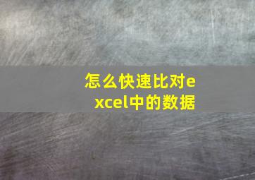 怎么快速比对excel中的数据