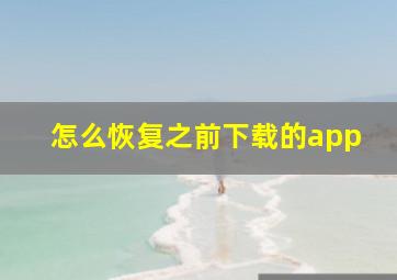 怎么恢复之前下载的app