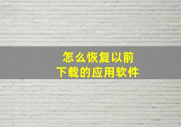 怎么恢复以前下载的应用软件