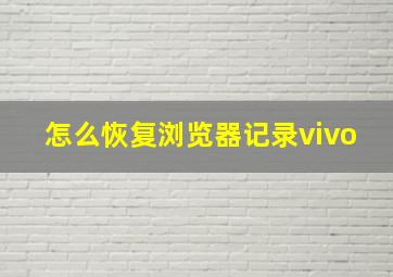 怎么恢复浏览器记录vivo