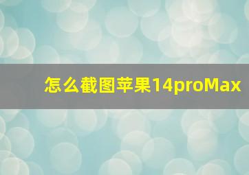 怎么截图苹果14proMax