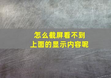 怎么截屏看不到上面的显示内容呢