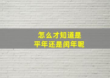 怎么才知道是平年还是闰年呢