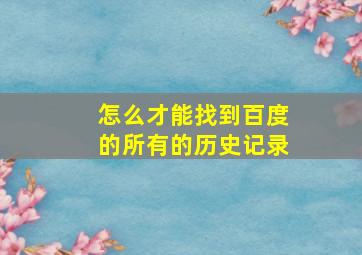 怎么才能找到百度的所有的历史记录