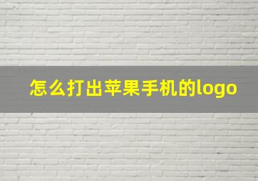 怎么打出苹果手机的logo