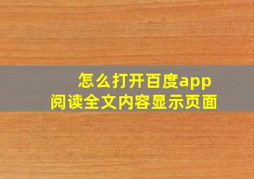 怎么打开百度app阅读全文内容显示页面