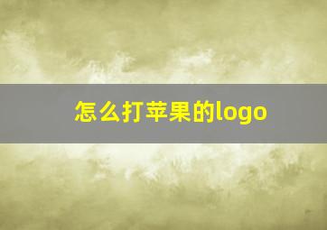 怎么打苹果的logo