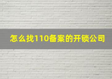 怎么找110备案的开锁公司