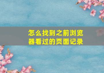 怎么找到之前浏览器看过的页面记录