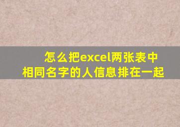 怎么把excel两张表中相同名字的人信息排在一起