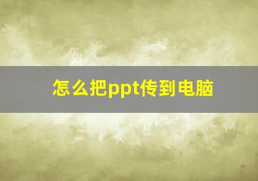 怎么把ppt传到电脑