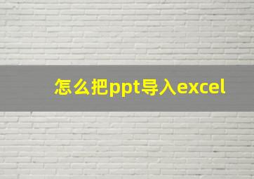 怎么把ppt导入excel