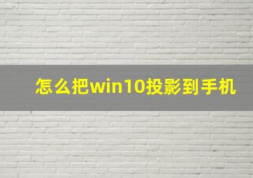 怎么把win10投影到手机