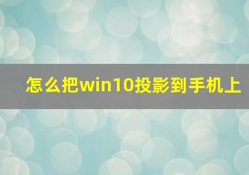 怎么把win10投影到手机上