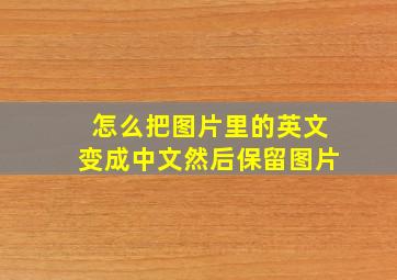 怎么把图片里的英文变成中文然后保留图片