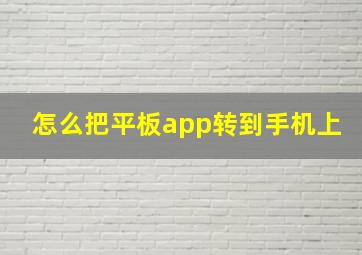 怎么把平板app转到手机上