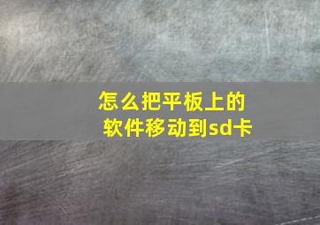 怎么把平板上的软件移动到sd卡