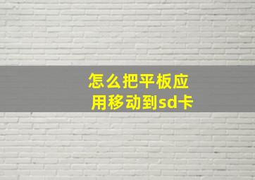 怎么把平板应用移动到sd卡