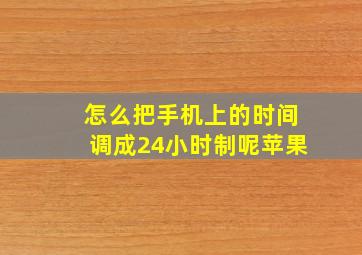 怎么把手机上的时间调成24小时制呢苹果