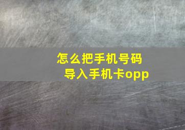 怎么把手机号码导入手机卡opp