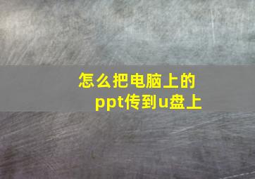 怎么把电脑上的ppt传到u盘上