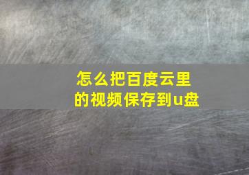 怎么把百度云里的视频保存到u盘