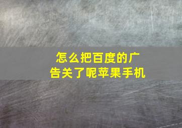 怎么把百度的广告关了呢苹果手机