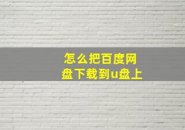 怎么把百度网盘下载到u盘上