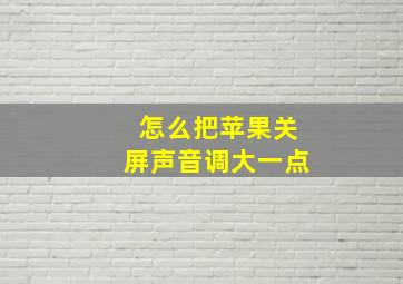 怎么把苹果关屏声音调大一点