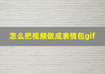 怎么把视频做成表情包gif