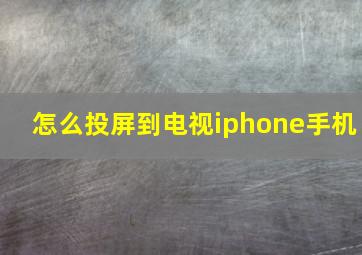 怎么投屏到电视iphone手机