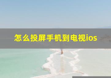 怎么投屏手机到电视ios