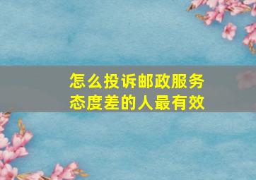 怎么投诉邮政服务态度差的人最有效