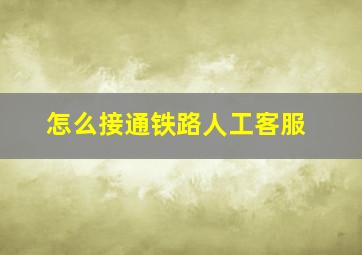 怎么接通铁路人工客服