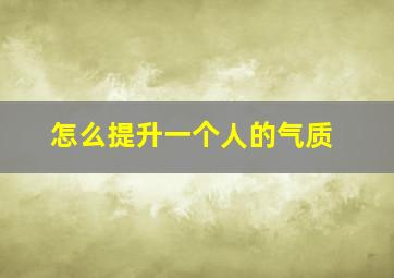 怎么提升一个人的气质