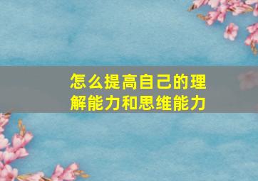 怎么提高自己的理解能力和思维能力