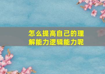 怎么提高自己的理解能力逻辑能力呢