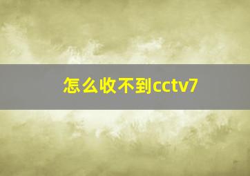 怎么收不到cctv7