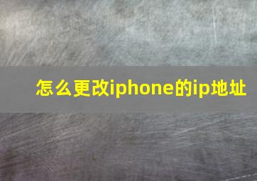 怎么更改iphone的ip地址