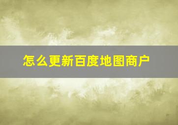 怎么更新百度地图商户