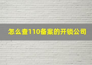 怎么查110备案的开锁公司