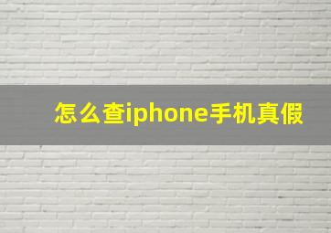 怎么查iphone手机真假