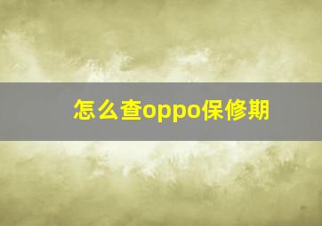 怎么查oppo保修期